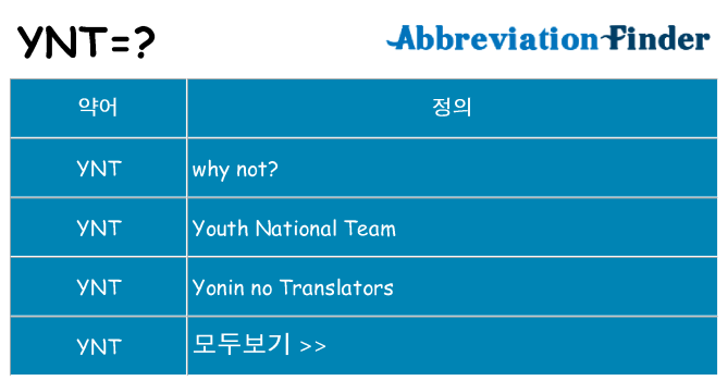 ynt 대 한 무엇을 서가