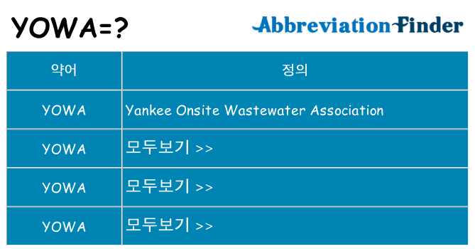 yowa 대 한 무엇을 서가