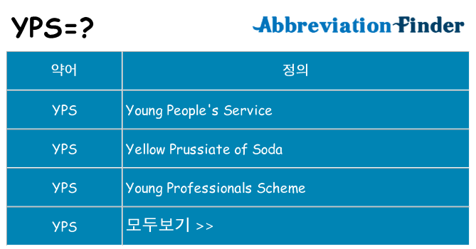 yps 대 한 무엇을 서가