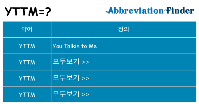 yttm 대 한 무엇을 서가