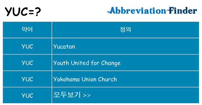 yuc 대 한 무엇을 서가