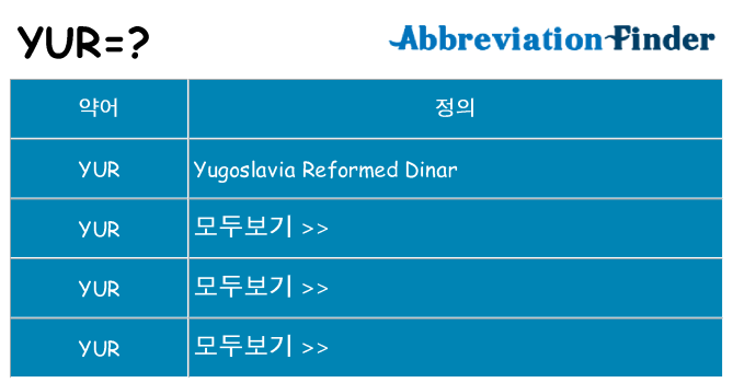 yur 대 한 무엇을 서가