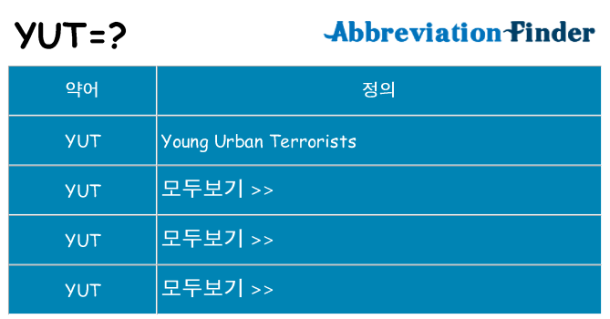 yut 대 한 무엇을 서가