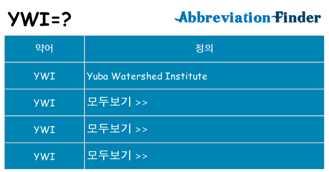 ywi 대 한 무엇을 서가