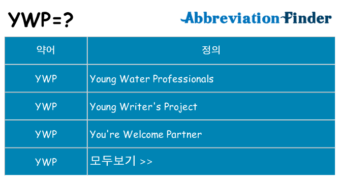 ywp 대 한 무엇을 서가