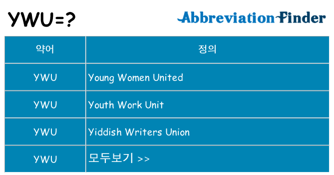 ywu 대 한 무엇을 서가