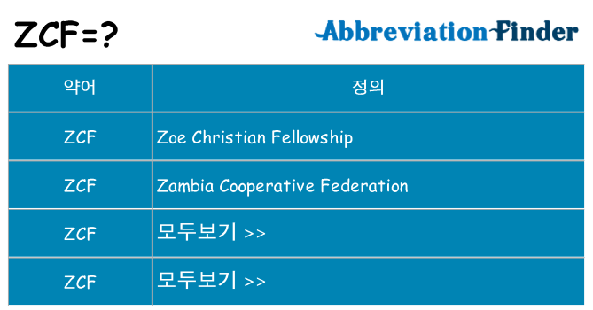 zcf 대 한 무엇을 서가