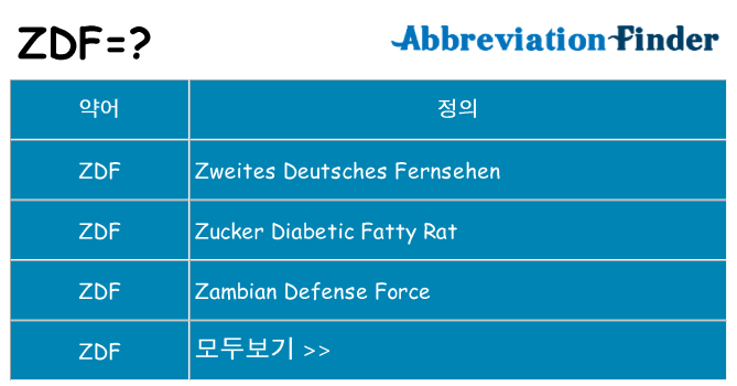 zdf 대 한 무엇을 서가