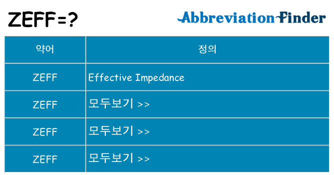 zeff 대 한 무엇을 서가