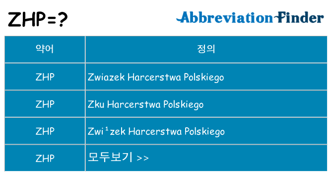 zhp 대 한 무엇을 서가