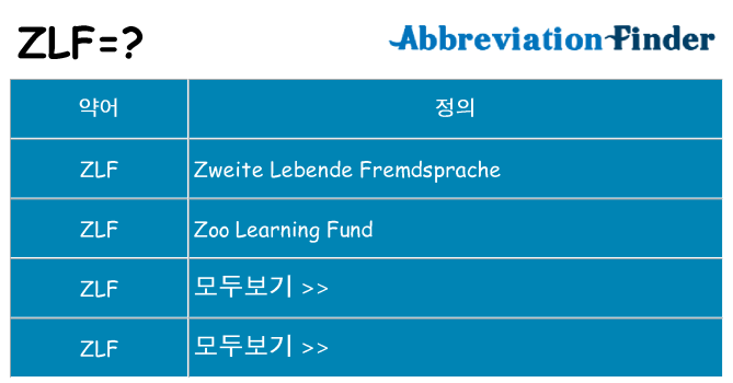 zlf 대 한 무엇을 서가