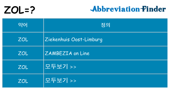 zol 대 한 무엇을 서가