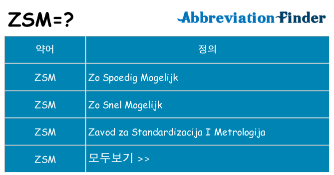 zsm 대 한 무엇을 서가