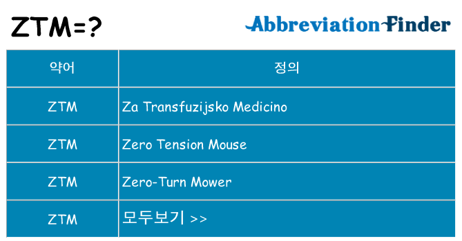 ztm 대 한 무엇을 서가