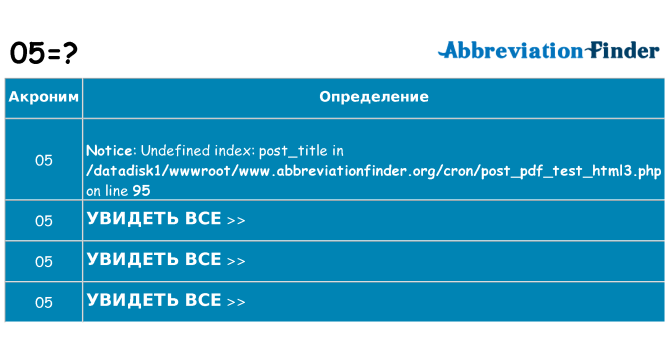 Что означает аббревиатура 05