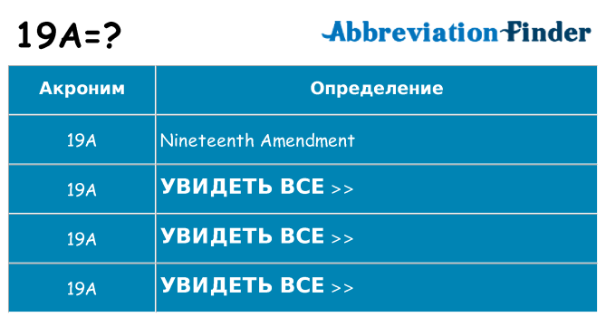 Что означает аббревиатура 19a