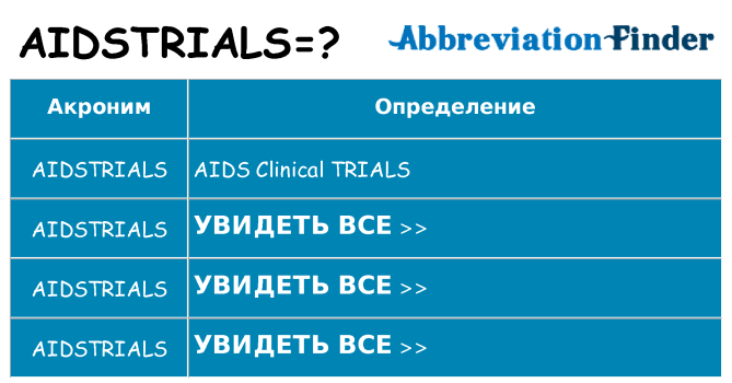 Что означает аббревиатура aidstrials