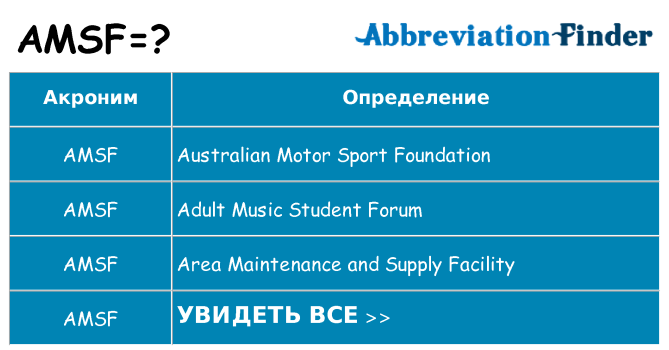 Что означает аббревиатура amsf
