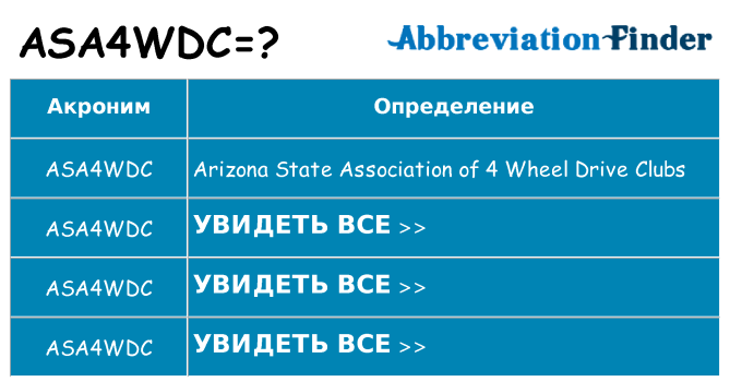 Что означает аббревиатура asa4wdc