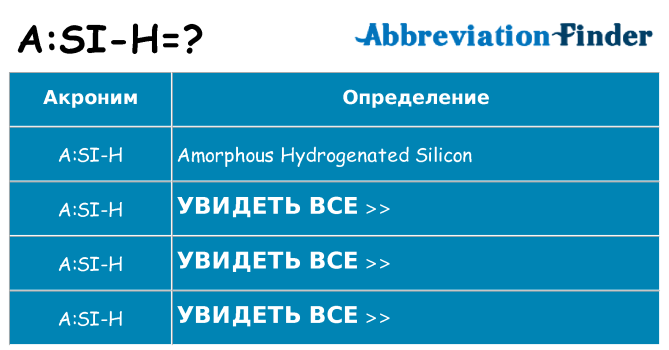 Что означает аббревиатура asi-h