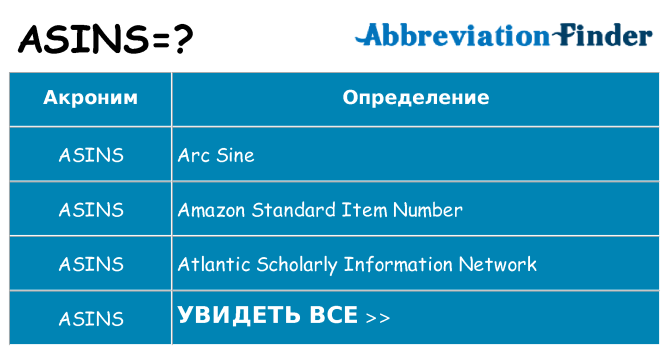 Что означает аббревиатура asins