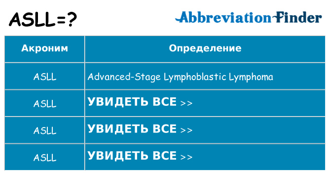 Что означает аббревиатура asll
