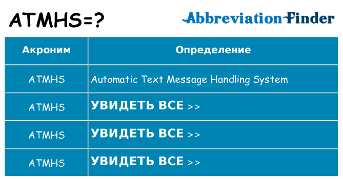 Что означает аббревиатура atmhs