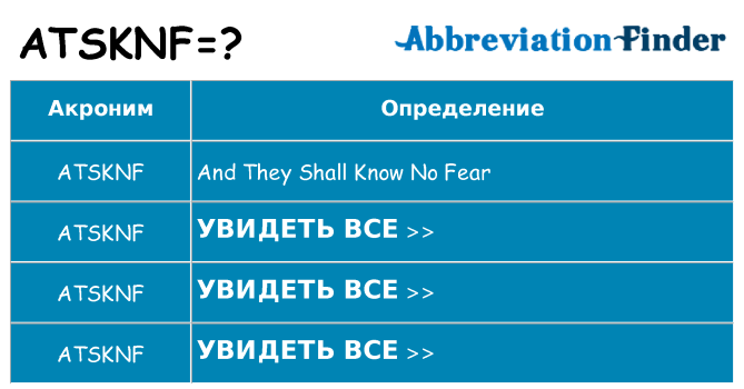Что означает аббревиатура atsknf