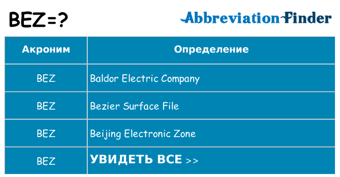 Что означает аббревиатура bez