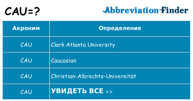 Что означает аббревиатура cau