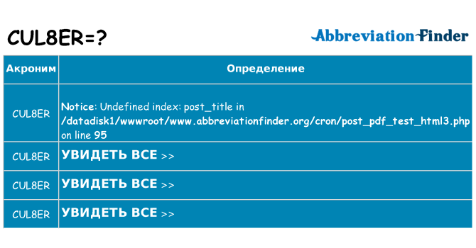 Что означает аббревиатура cul8er
