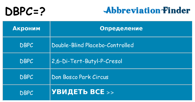 Что означает аббревиатура dbpc