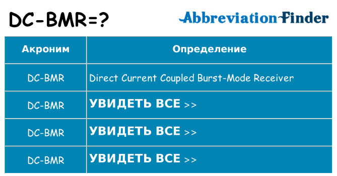 Что означает аббревиатура dc-bmr