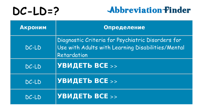 Что означает аббревиатура dc-ld