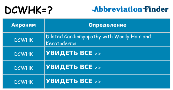 Что означает аббревиатура dcwhk