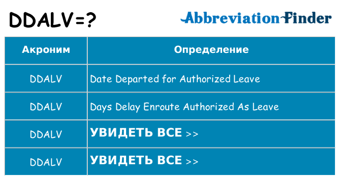 Что означает аббревиатура ddalv