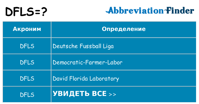 Что означает аббревиатура dfls