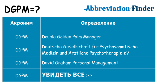 Что означает аббревиатура dgpm