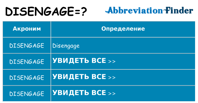 Что означает аббревиатура disengage