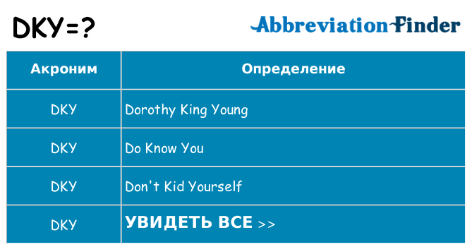 Что означает аббревиатура dky