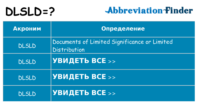 Что означает аббревиатура dlsld