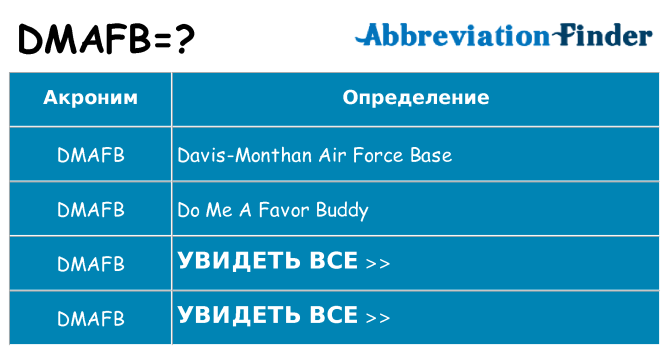Что означает аббревиатура dmafb