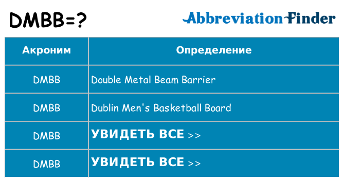 Что означает аббревиатура dmbb