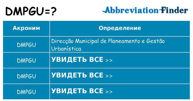 Что означает аббревиатура dmpgu