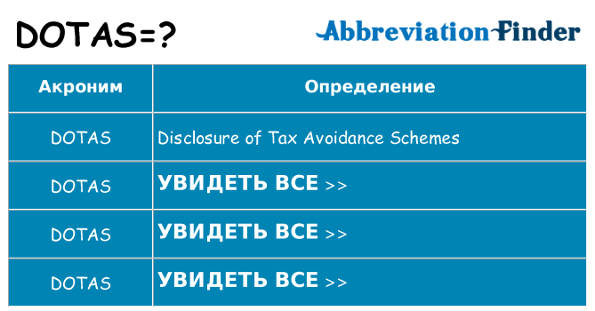 Что означает аббревиатура dotas