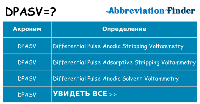 Что означает аббревиатура dpasv