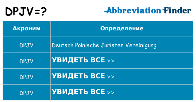 Что означает аббревиатура dpjv
