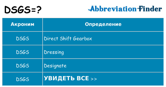 Что означает аббревиатура dsgs
