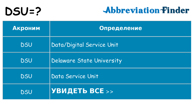Что означает аббревиатура dsu