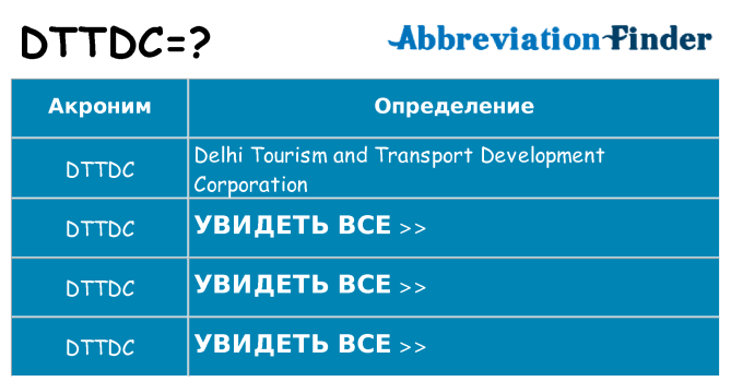 Что означает аббревиатура dttdc